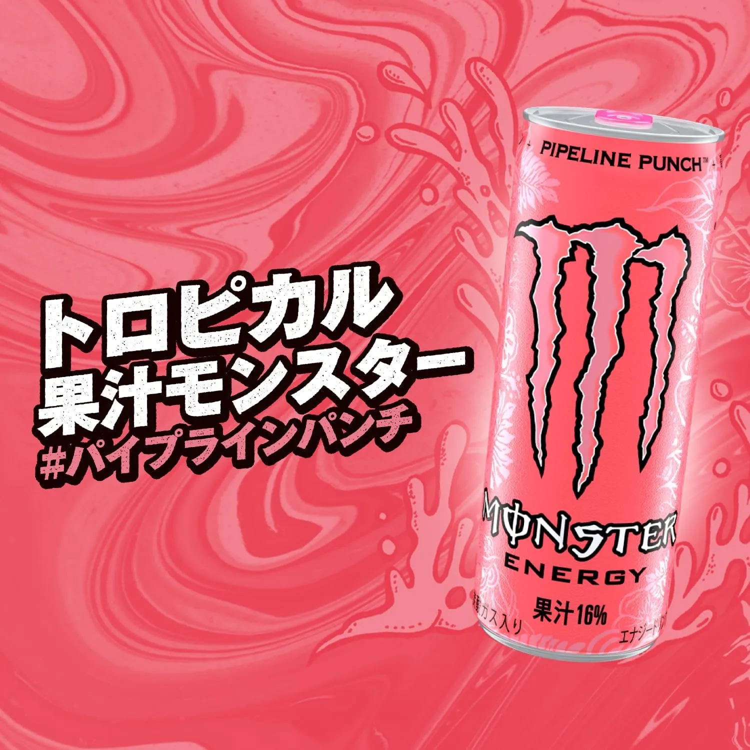 モンスターのピンクは何味？2種類あるフレーバーの違いは？